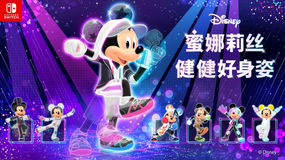 《迪士尼 蜜娜莉丝·健健好身姿 Disney Miraness Fitness》Switch日版中文XCZ下载-知云阁资源站