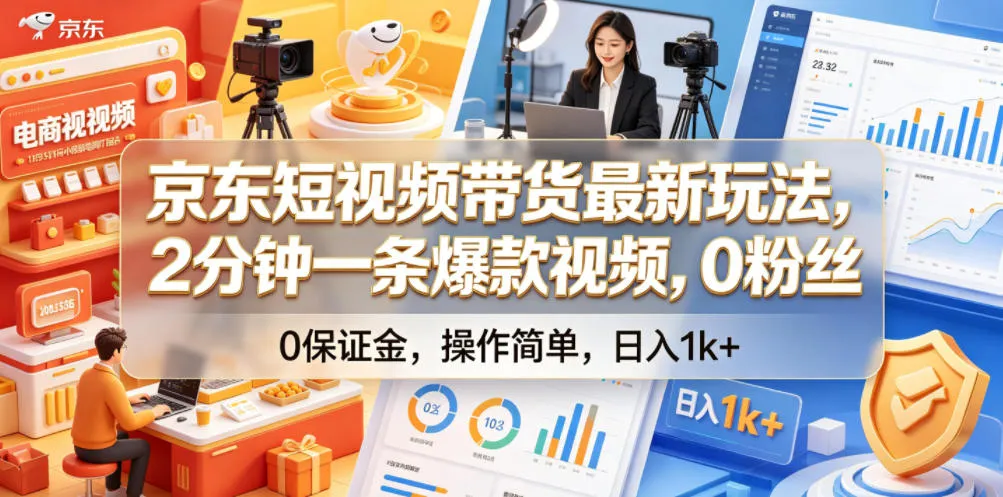 京东短视频带货最新玩法,2分钟一条爆款视频,0粉丝,0保证金,操作简单,日入1k+【揭秘】 京东短视频带货最新玩法,2分钟一条爆款视频,0粉丝,0保证金,操作简单,日入1k+【揭秘】
