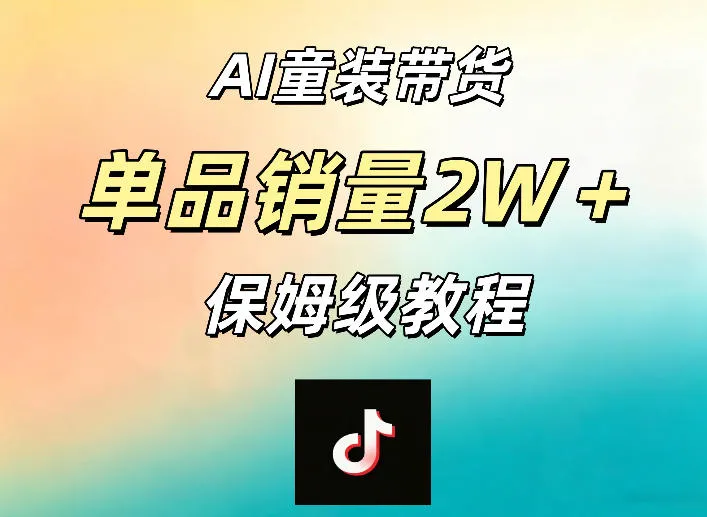 AI童装带货赛道,一部手机就可以操作,单品销量2w+【手把手教程】 AI童装带货赛道,一部手机就可以操作,单品销量2w+【手把手教程】