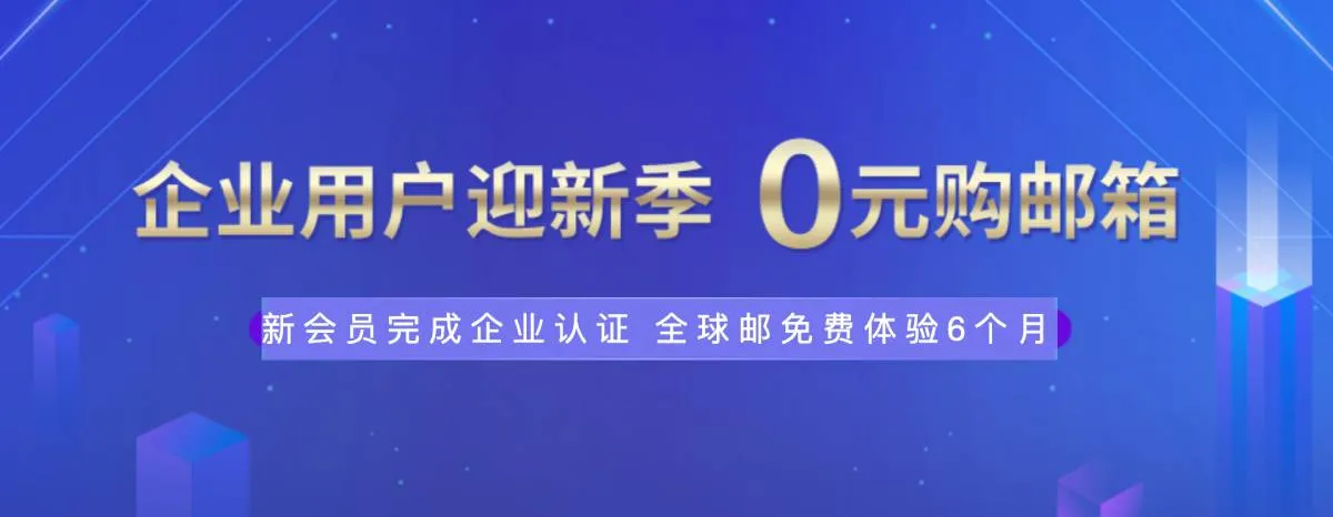 新网体验0元薅企业邮箱6个月-知云阁资源站