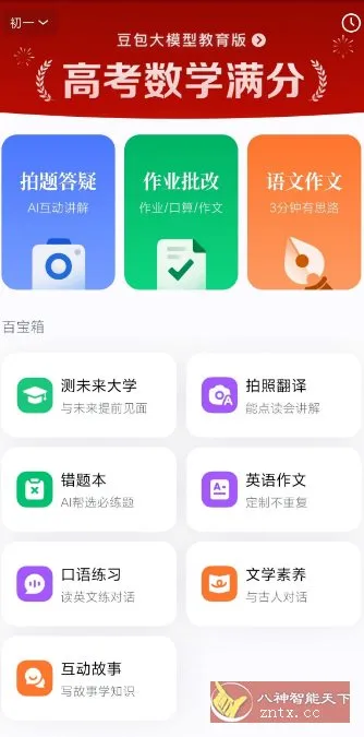 豆包爱学5.1.4★任何题目一键解答 豆包爱学5.1.4★任何题目一键解答