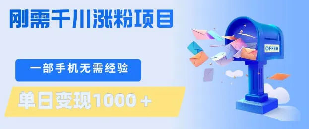 刚需千川涨粉项目,一部手机无需技术,单日变现1k+,当天做当天见收益【揭秘】-知云阁资源站