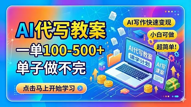 (18266期)AI代写教案,一单100-500+,单子做不完,AI写作快速变现,小白可做 超简单! (18266期)AI代写教案,一单100-500+,单子做不完,AI写作快速变现,小白可做 超简单!