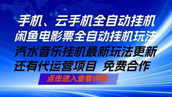 (18357期)ai手机全自动挂机,汽水音乐人最新挂机玩法,闲鱼电影票全自动,任选其一,月入过万不是梦-知云阁资源站