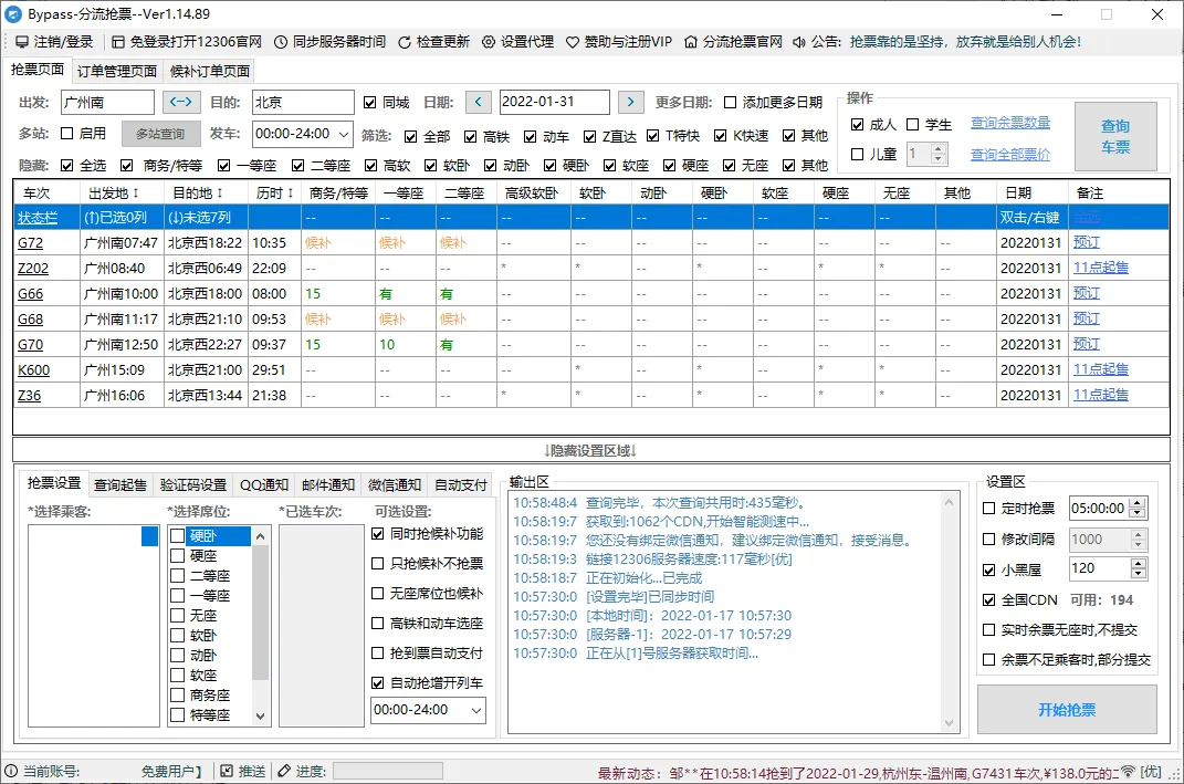 回家抢票Bypass分流抢票 v1.16.65绿色版-知云阁资源站
