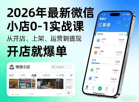 2026年最新微信小店0-1实战课,从开店、上架、运营到提现,开店就爆单-知云阁资源站