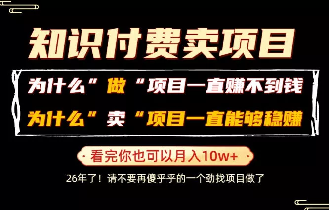 普通人为什么能够靠卖项目轻松月入10W+,而做项目却容易成炮灰,卖项目为什么能够稳賺不赔?【揭秘】-知云阁资源站