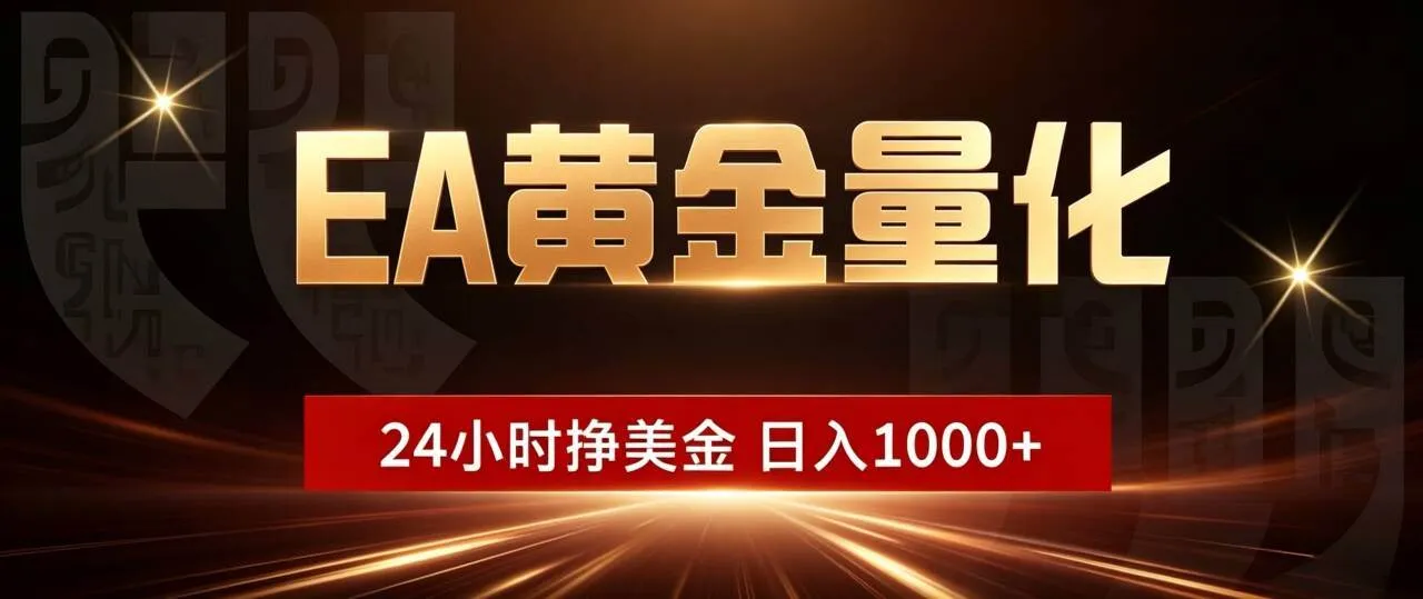 (19509期)EA黄金量化 ,24小时全自动挣美金,小白无脑操作,日入1000+-知云阁资源站