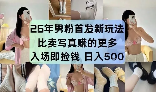 26年男粉首发最新3.0玩法,独此一家,比卖写真賺的更多,入场即捡钱,日入5张【揭秘】-知云阁资源站