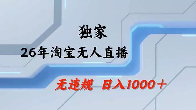 【最新】淘宝无人直播:不违规、不封号,直播35小时狂卖13万,全年都是旺季,还能批量矩阵操作-知云阁资源站