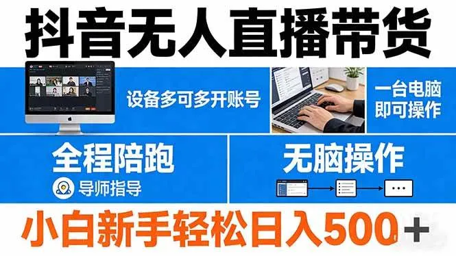 （17875期）抖音无人直播带货 一台电脑即可操作 可多开账号 无脑操作 全程陪跑 新手小白轻松 日入500+-知云阁资源站