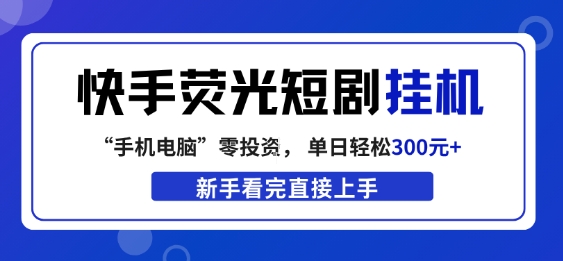 快手荧光短剧挂G项目,无脑操作,单日一天轻松300+,看完直接上手【揭秘】-知云阁资源站