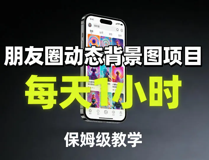 朋友圈动态背景图项目,每天1小时,保姆级教学-知云阁资源站