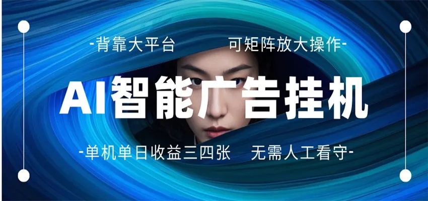 AI 智能广告挂机 全自动ai脚本运行 日入300-400无需人工看守 长期稳定 可矩阵放大-知云阁资源站