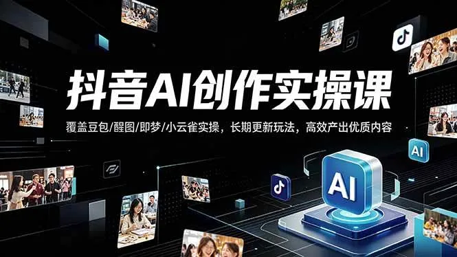 (18197期)抖音AI创作变现课,覆盖豆包/醒图/即梦/小云雀实操,长期更新玩法,高效产出优质内容 (18197期)抖音AI创作变现课,覆盖豆包/醒图/即梦/小云雀实操,长期更新玩法,高效产出优质内容