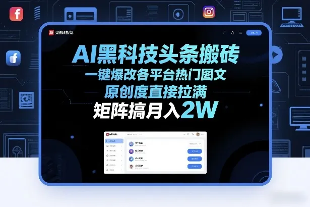 AI黑科技头条搬砖,一键爆改各平台热门图文,原创度直接拉满,矩阵搞月入2W+【揭秘】-知云阁资源站