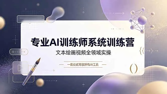 (19165期)专业AI训练师系统训练营,文本绘画视频全领域实操,一套公式驾驭所有AI工具-知云阁资源站