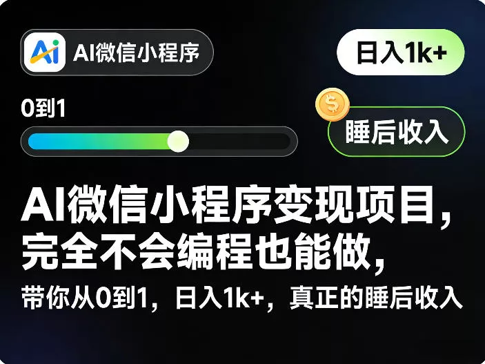 AI微信小程序变现项目,完全不会编程也能做,带你从0到1,日入1k+,真正的睡后收入(完结)-知云阁资源站