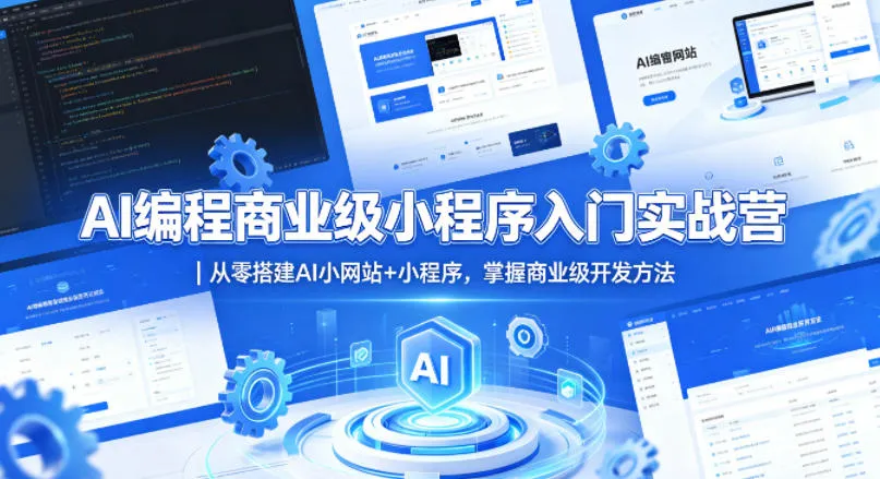 AI编程商业级小程序入门实战营｜从零搭建AI小网站+小程序，掌握商业级开发方法-知云阁资源站