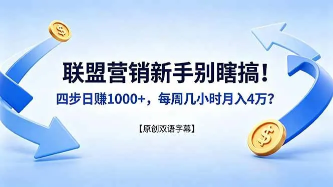 (18278期)联盟营销新手别瞎搞!四步日赚 1000+,每周几小时月入 4 万?【原创双语字幕】-知云阁资源站