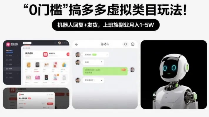 0门槛搞多多虚拟类目玩法!机器人回复+发货,上班族副业月入1-5W【揭秘】-知云阁资源站