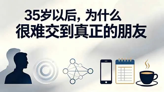 (19531期)付费文章:35岁以后,为什么很难交到真正的朋友-知云阁资源站