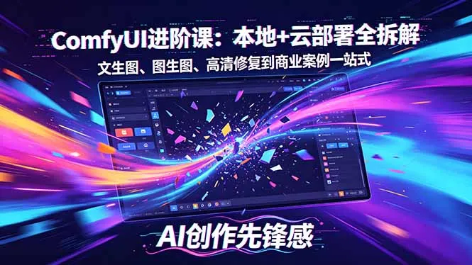 SD-ComfyUI进阶课:本地+云部署全拆解,文生图、图生图、高清修复到商业案例一站式 SD-ComfyUI进阶课:本地+云部署全拆解,文生图、图生图、高清修复到商业案例一站式