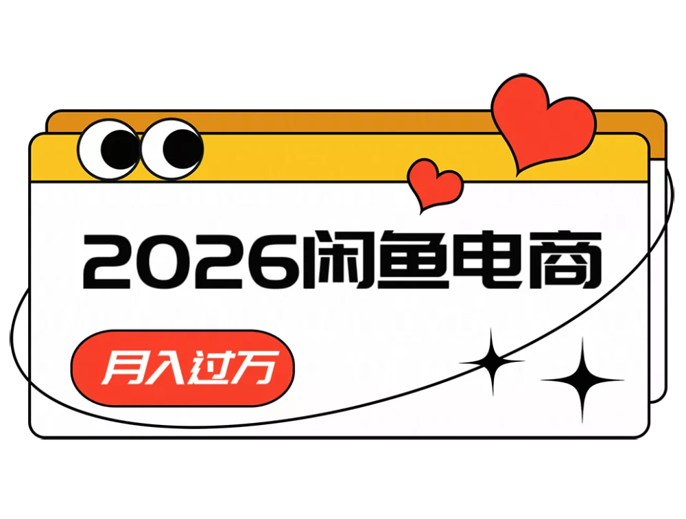 2026闲鱼电商高需求卖法,长期稳定可做,一单利润300-知云阁资源站