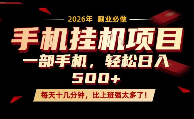 每天只需要十几分钟,一部手机轻松日入500+,隔天就能见到收益,比上班强太多了!【揭秘】 每天只需要十几分钟,一部手机轻松日入500+,隔天就能见到收益,比上班强太多了!【揭秘】