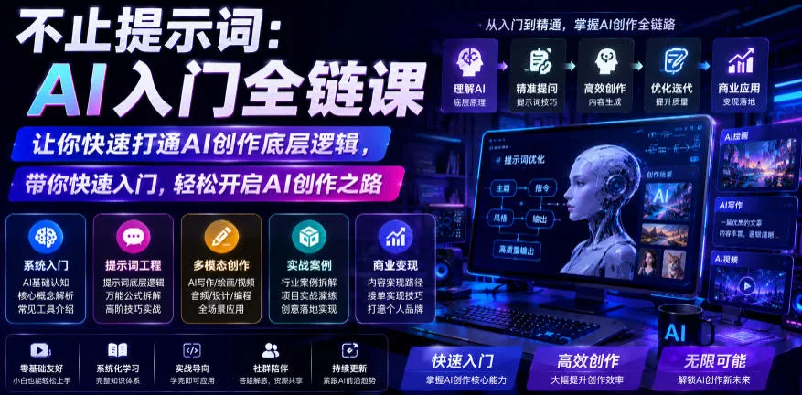 不止提示词：AI入门全链课，让你快速打通AI创作底层逻辑，带你快速入门，轻松开启AI创作之路-知云阁资源站