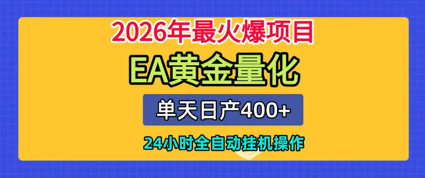 单机日入400+,EA黄金量化,24小时不间断全自动挂G,2026最热项目【揭秘】-知云阁资源站