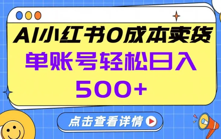 26年做小红书卖货就对了,完全托管AI,单账号保底日入5张+【揭秘】-知云阁资源站