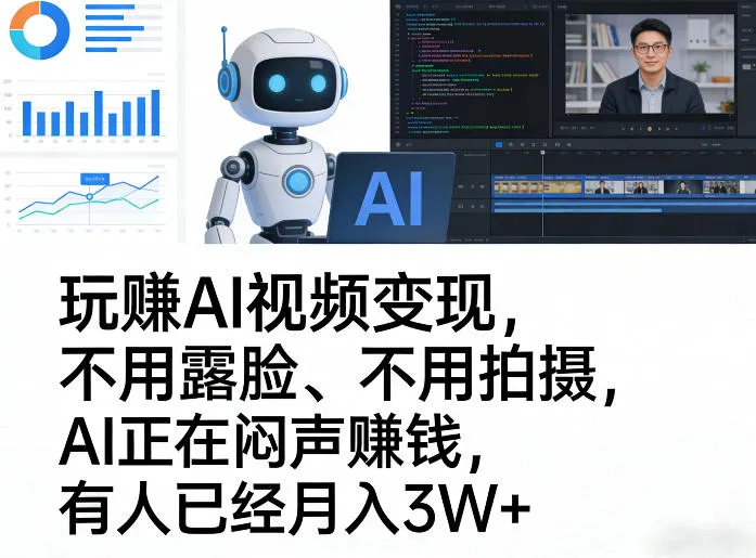 玩賺AI视频变现,不用露脸、不用拍摄,AI正在闷声賺钱,有人已经月入3W+-知云阁资源站