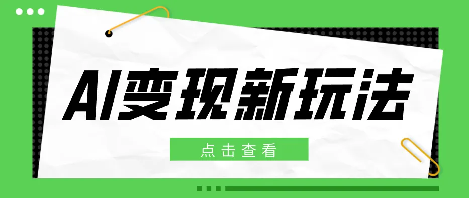 2026AI变现新玩法, 一键分发多平台变现,小白无脑操作轻松月收益万元-知云阁资源站