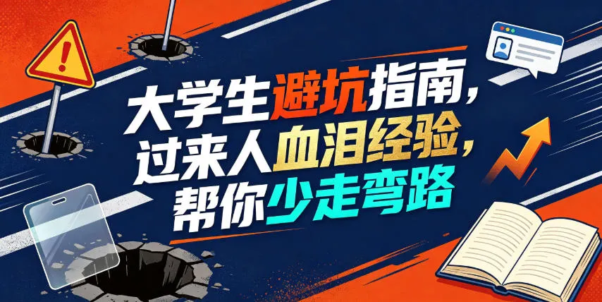 某公众号付费文章:大学生避坑指南,过来人血泪经验,帮你少走弯路-知云阁资源站