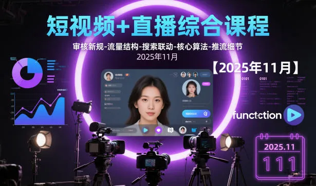 短视频+直播综合课程,审核新规-流量结构-搜索联动-核心算法-推流细节【更新3月】-知云阁资源站