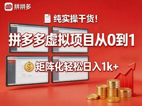 纯实操干货!拼多多虚拟项目从0到1,矩阵化轻松日入1k+【揭秘】-知云阁资源站