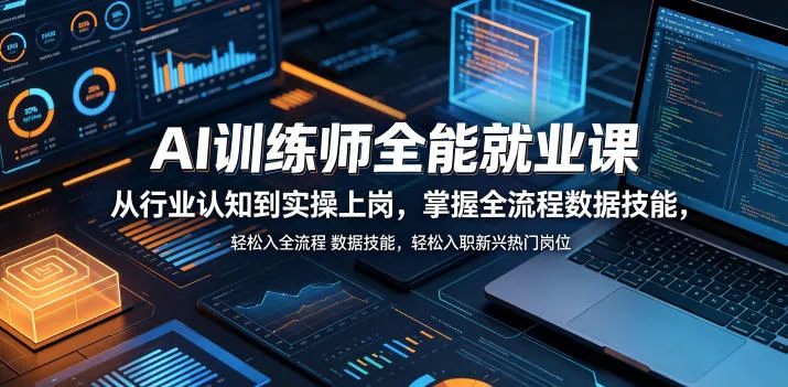 AI训练师全能就业课,从行业认知到实操上岗,掌握全流程数据技能,轻松入职新兴热门岗位-知云阁资源站