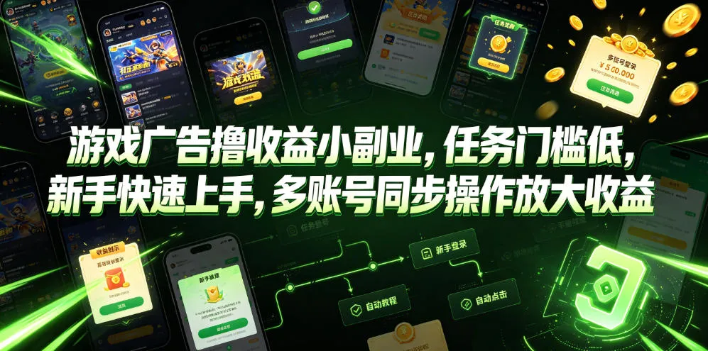 游戏广告撸收益小副业，任务门槛低，新手快速上手，多账号同步操作放大收益-知云阁资源站