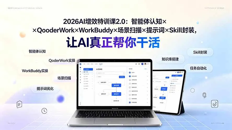 (19368期)2026AI增效特训课2.0:智能体认知×QoderWork×WorkBuddy×场景扫描×提示词×Skill封装,让AI真正帮你干活-知云阁资源站