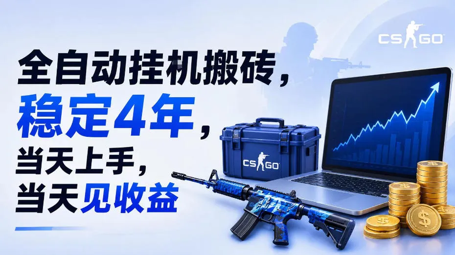 全自动挂G搬砖,稳定4年,当天上手,当天见收益,支持手机与电脑操作【揭秘】-知云阁资源站