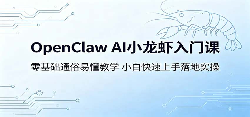 OpenClaw AI小龙虾入门课:零基础通俗易懂教学,小白快速上手落地实操 OpenClaw AI小龙虾入门课:零基础通俗易懂教学,小白快速上手落地实操