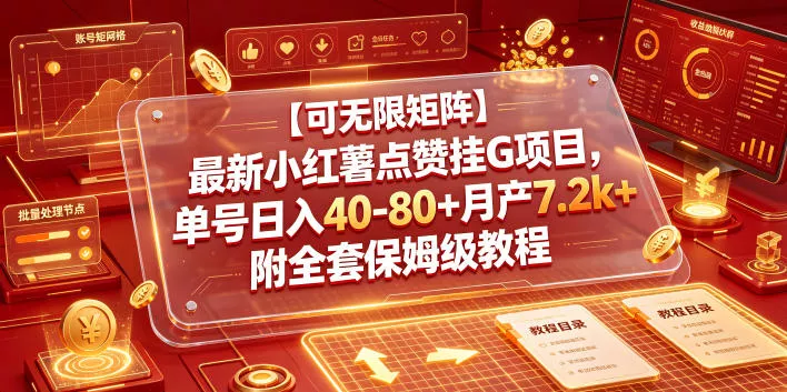 【可无限矩阵】最新小红薯点赞挂G项目，单号日入40-80+月产7.2k+附全套保姆级教程【揭秘】-知云阁资源站