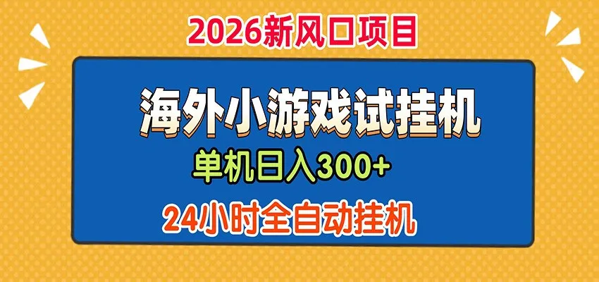 单机日产300+! 海外广告小游戏试玩搬砖,24小时脚本全自动挂机-知云阁资源站