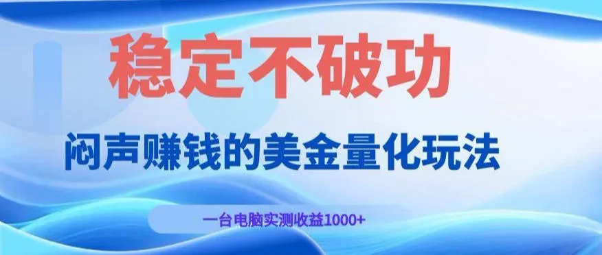 闷声賺钱的美金量化玩法，一台电脑实测收益1000+稳定不破功！【揭秘】-知云阁资源站