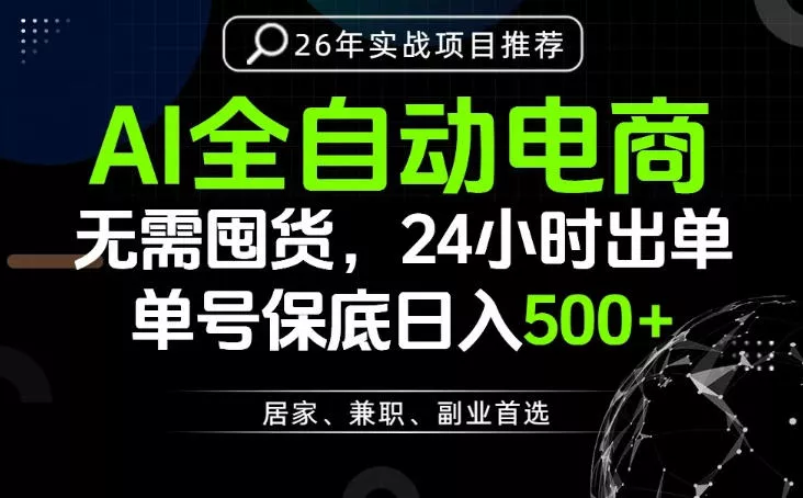 24小时就能出单变现，AI解放双手，全流程托管，单号保底日入500+【揭秘】-知云阁资源站