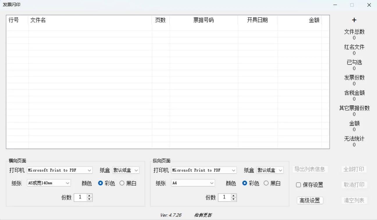 发票闪印 v4.7.26绿色版-知云阁资源站