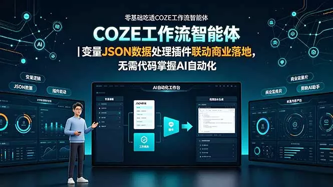 零基础吃透COZE工作流智能体｜变量JSON数据处理插件联动商业落地，无需代码掌握AI自动化-知云阁资源站