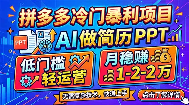 拼多多冷门暴利项目:AI 做简历 PPT,低门槛轻运营,月稳赚 1-2 万-知云阁资源站