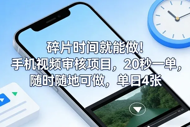碎片时间就能做!手机视频审核项目,20秒一单,随时随地可做,单日4张+【揭秘】-知云阁资源站